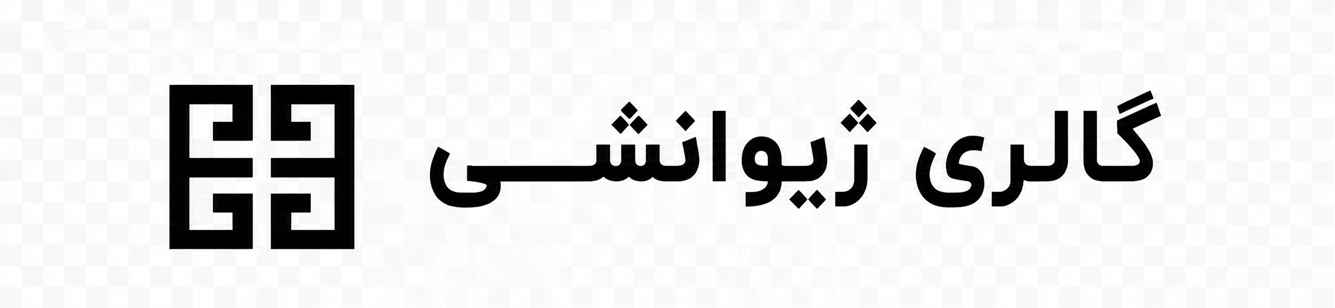 گالری ژیوانشی